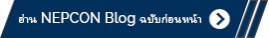 อ่าน NEPCON Blog ฉบับก่อนหน้า  